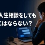 AIに人生相談をする人とノートパソコン