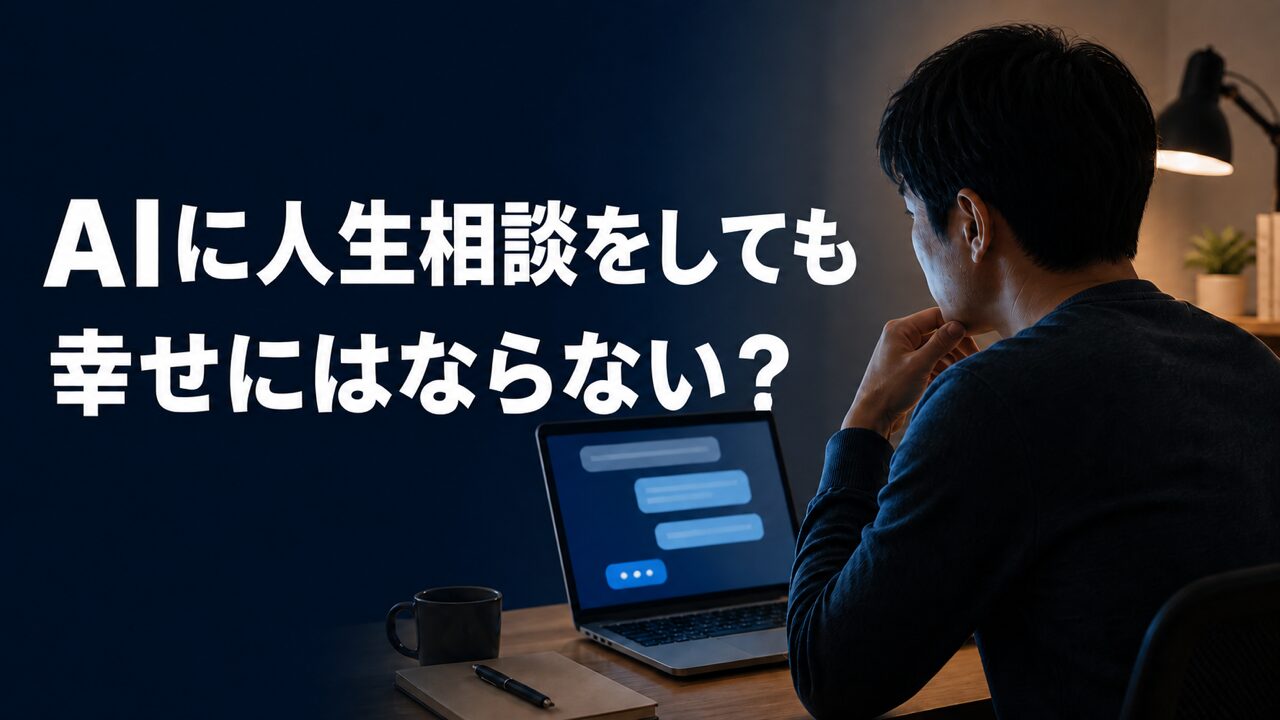AIに人生相談をする人とノートパソコン