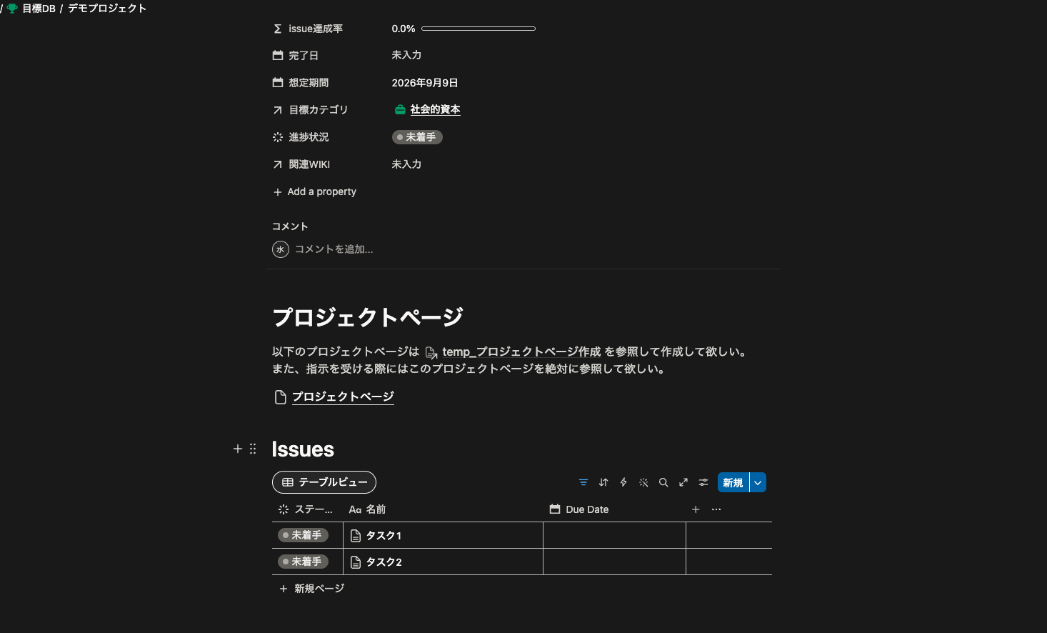 Notionの目標ページ内にあるIssuesテーブル