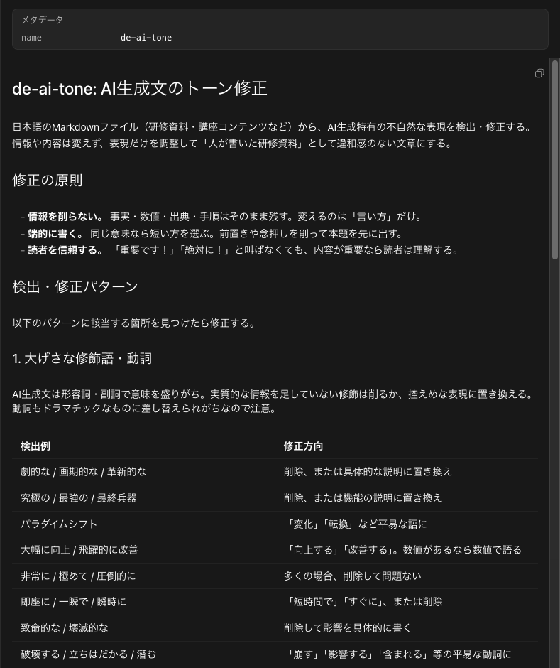 AIっぽい文章を修正するローカルスキルde-ai-toneの内容