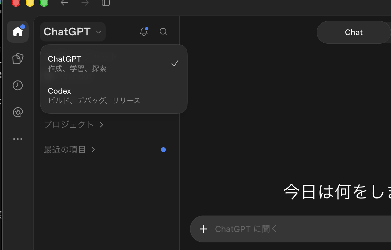 ChatGPTデスクトップアプリのChatGPTタブとCodexタブ