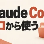 Claude Codeをゼロから使うための入門記事のサムネイル