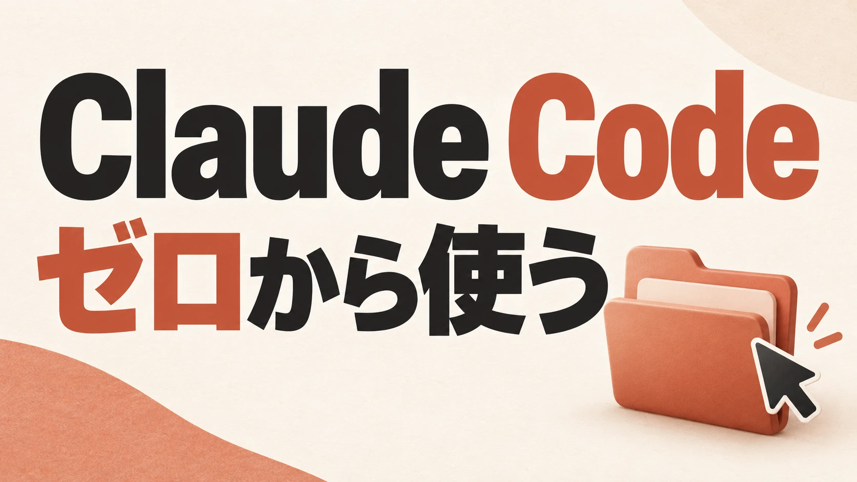 Claude Codeをゼロから使うための入門記事のサムネイル