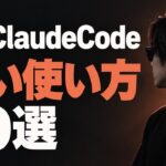 Claude Codeの賢い使い方10選