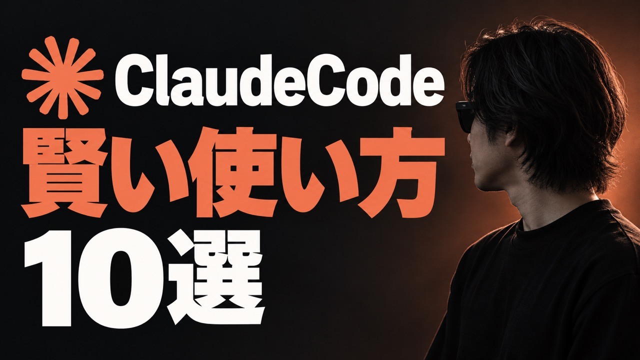 Claude Codeの賢い使い方10選