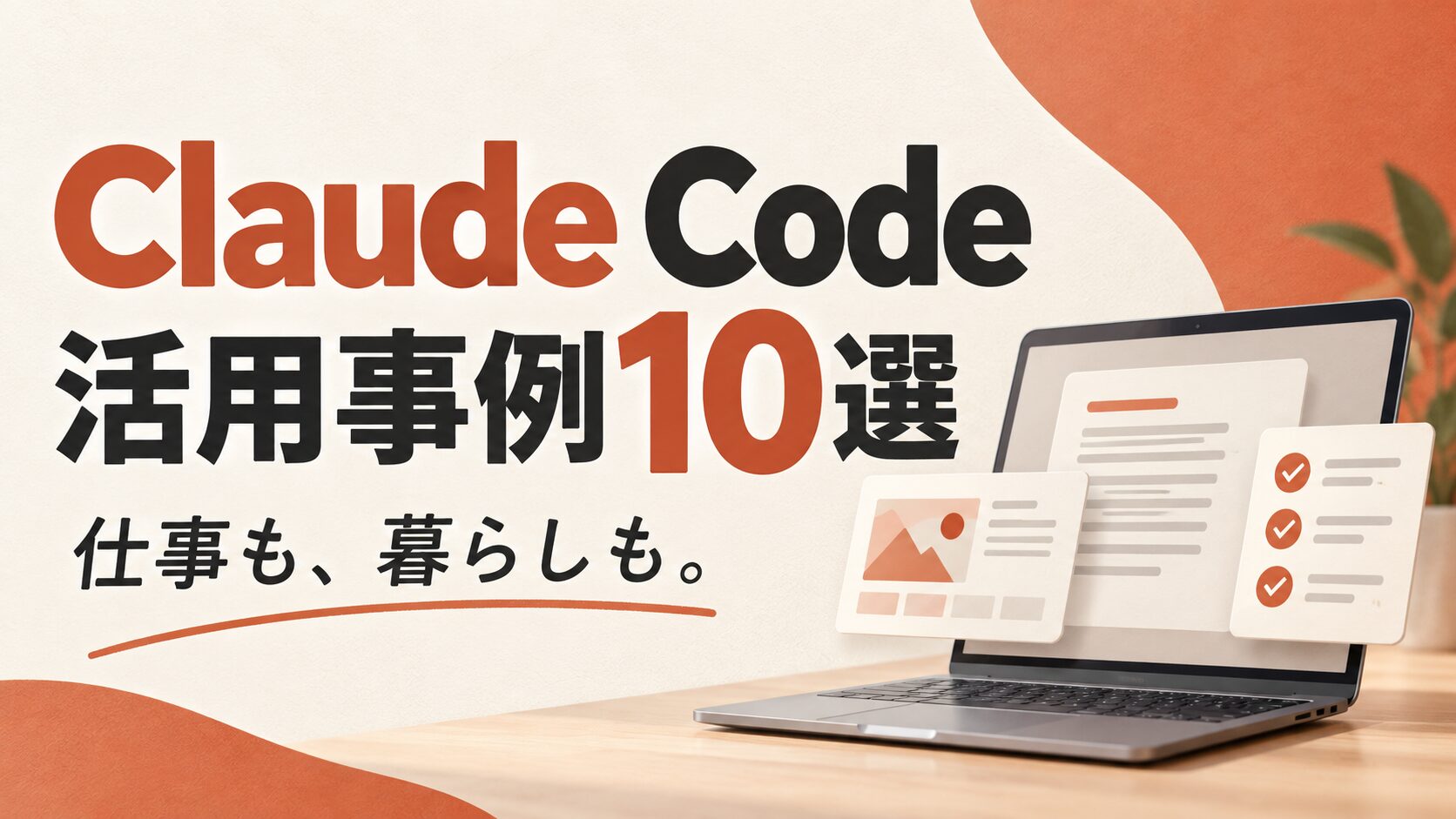 Claude Code活用事例10選。仕事も、暮らしも。