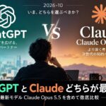 ChatGPTとClaudeどちらが最適？最新モデルClaude Opus 5.5を含めて徹底比較