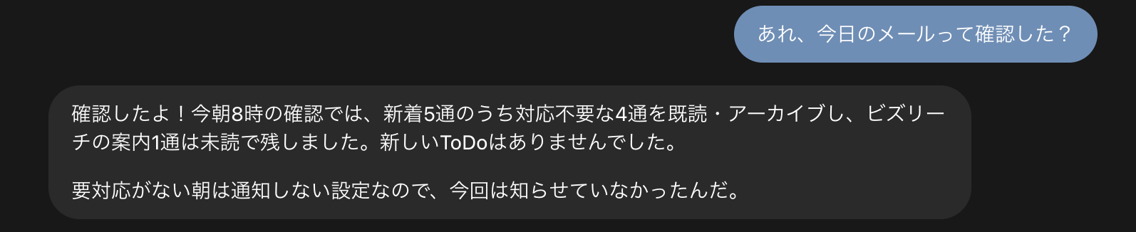 毎朝8時のメール整理についてdotsに確認した会話
