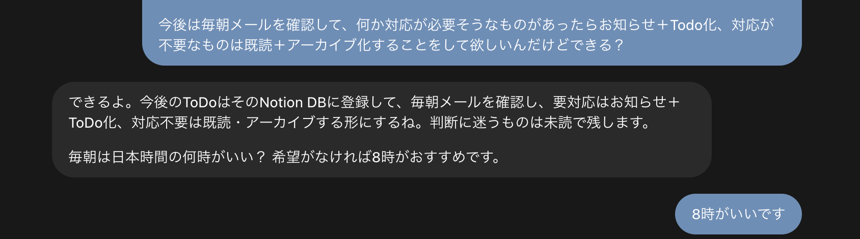 dotsが毎朝8時のメール整理を設定した会話