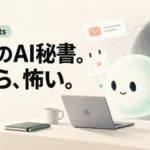 OpenAI dotsレビュー：最高のAI秘書。だから、怖い。