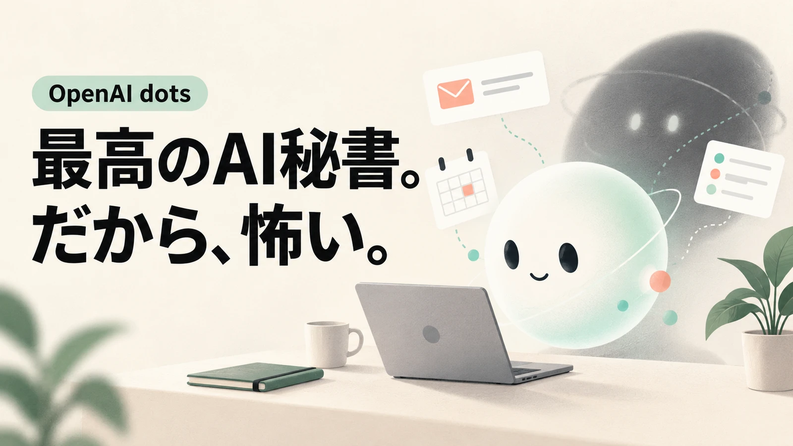 OpenAI dotsレビュー：最高のAI秘書。だから、怖い。