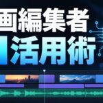 動画編集者のためのAI活用術：無音カット・テロップ・切り抜きの自動化実例